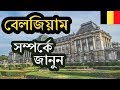 বেলজিয়াম সম্পর্কে অবাক করা কিছু তথ্য ।। Amazing Facts About Belgium in Bengali ।। History of Belgium