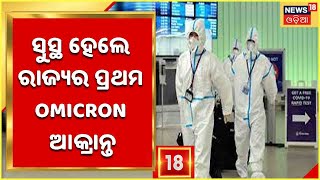 ରାଜ୍ୟ ପାଇଁ ଆସ୍ୱସ୍ଥିକର ଖବର , ସୁସ୍ଥ ହେଲେ ରାଜ୍ୟର ପ୍ରଥମ Omicron ଆକ୍ରାନ୍ତ