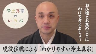 「お仏壇とお墓のことはわけて考えましょう」｜浄土真宗のいろは 第006回