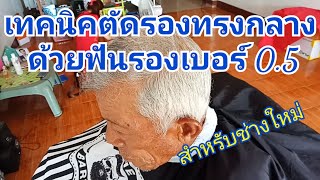 เทคนิคตัดรองทรงกลางด้วยฟันรองเบอร์ 0.5