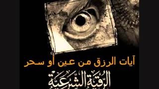 رقية شرعية في الرزق بـ عين أو سحر - الشيخ خالد الحبشي