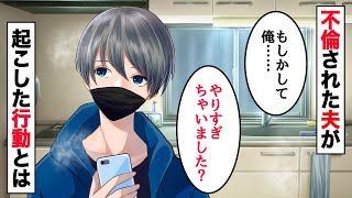 《スカッとする話》妻が不倫、サレ夫は復讐することにした→制裁は程々にな...俺はやりすぎた。マジで。その後の元妻と浮気相手の末路...【修羅場まとめ】【長編】