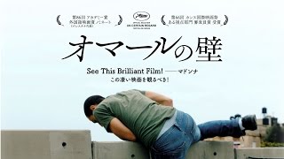 映画『オマールの壁』予告編