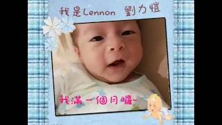 Lennon滿月影片20160908