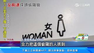 大學女廁「牆板探出1顆頭」 女大生嚇壞求救逮色狼│94看新聞