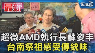 超微AMD執行長蘇姿丰 台南祭祖感受傳統味｜TVBS新聞 @TVBSNEWS01