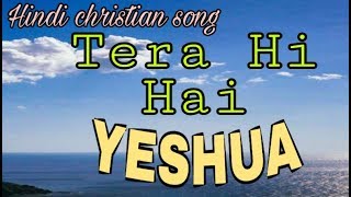Tera hi hai Yeshua | Beautiful New hindi christian song