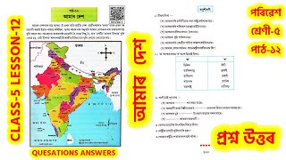 আমাৰ দেশ|শ্রেণী-৫ পাঠ-১২|পৰিৱেশ|EVS|CLASS 5 LESSON 12| প্রশ্ন উত্তৰ|Questions Answers|SALearningZonE