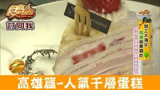 【高雄】網路人氣「法絨法式手工甜點」限量草莓千層！食尚玩家