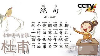 《品读唐诗》本期主题——杜甫的诗歌 两个黄鹂鸣翠柳，一行白鹭上青天 | CCTV少儿