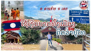 บรรยากาศแถวชนบทของลาว(จ่ายเงินบาทกันว่าเล่น) | ຊົມບັນຍາກາດທົ່ວເມືອງແກ່ນທ້າວ ແຂວງໄຊຍະບູລີ