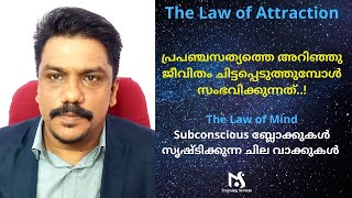 The Law of Mind - Subconscious ബ്ലോക്കുകൾ സൃഷ്ടിക്കുന്ന ചില വാക്കുകൾ | MS Training System