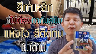 สี LOBSTER 4in1 | สี LOBSTER ตรากุ้ง | สีทากัลวาไนซ์ เคลือบกันสนิม