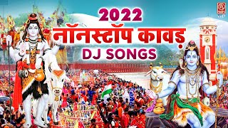#2022 में एक से बढ़कर कावड़ DJ Songs | #Nonstop Kawad Bhajan | #Sawan Hits Song #Bhole Baba Ke Bhajans