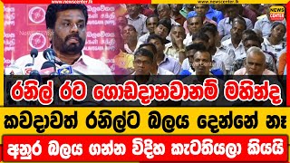 රනිල් රට ගොඩදානවානම් මහින්ද කවදාවත් රනිල්ට බලය දෙන්නේ නෑ | අනුර බලය ගන්න විදිහ කැටතියලා කියයි