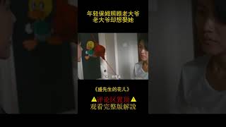 【風螢】年輕保姆照顧老大爺，老大爺卻把她當作已故妻子，《盛先生的花兒》