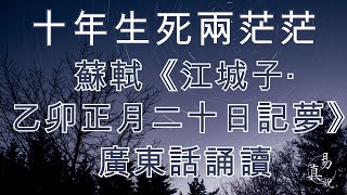 蘇軾《江城子·乙卯正月二十日記夢》廣東話誦讀｜宋詞｜香港・粵語｜十年生死兩茫茫