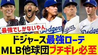 ドジャースローテ、MLB他球団ブチギレ必至【なんJ プロ野球反応】