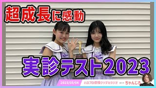 【配信レポ】ハロプロ研修生 春の公開実力診断テスト2023を観たので感想とメンバーの魅力を語ります！