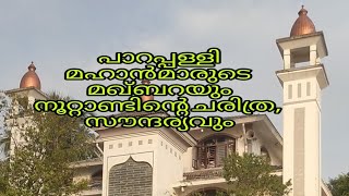 പാറപ്പള്ളി | Parappally നൂറ്റാണ്ടിൻ്റെ പയക്കമുള്ള ചരിത്ര ഭൂമിക