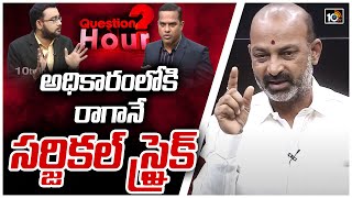 అధికారంలోకి రాగానే సర్జికల్ స్ట్రైక్: Bandi Sanjay Exclusive Interview | Question Hour | 10TV News