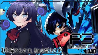 【ペルソナ3 リロード/P3R】10:瞳そらさず、袖は濡らさず ※ネタバレあり【先斗寧/にじさんじ】