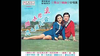 1970年 青山与婉曲 - 「泪的小雨/杏花溪之恋」 专辑 (10首)