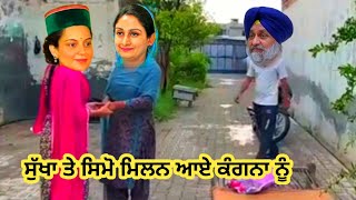 ਸੁੱਖਾ ਤੇ ਸਿਮੋ ਮਿਲਣ ਗਏ ਕੰਗਣਾਂ ਨੂੰ 😁😁😁 comedy