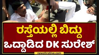 Delhi Congress Protest : ​ರಸ್ತೆಯಲ್ಲಿ ಬಿದ್ದು ಒದ್ದಾಡಿದ  DK Suresh | NewsFirst Kannada