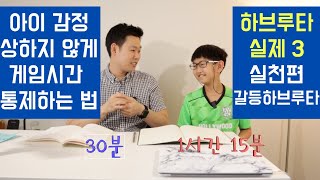 [하브루타 실제 3 실천편] 아이 감정 상하지 않게 게임시간 통제하는 법