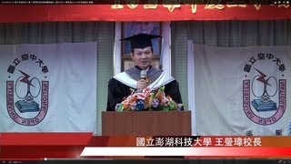 2013年9月7日 國立澎湖科技大學 王瑩瑋校長祝賀勉勵畢業生 (國立空中大學澎湖中心102年度畢業典禮)