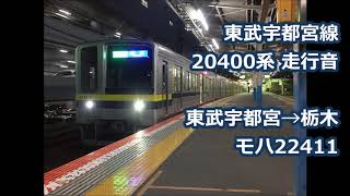 東武 20400系(20410形)走行音【宇都宮線全区間】