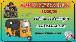 ఈరోజు ఆటో నడిపి ఎంత సంపాదించా  auto rickshaw vlog