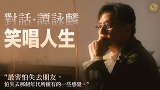 樂壇“大家長”，見證半世紀娛樂圈風雲！對話#譚詠麟 ——笑唱人生｜名人面對面｜#歌手 ｜#香港 ｜20221023