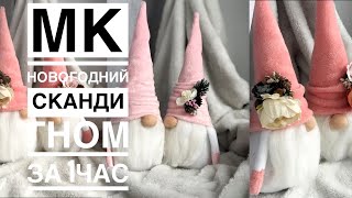 МК новогодний гном| Скандинавский гном| простой гном за 1 час