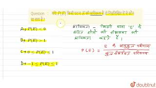 यदि P(E) किसी घटना E की प्रायिकता है तो निम्नलिखित में से कौन सा सत्य है ? | CLASS 10 | प्रश्न प...