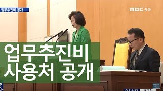 지방의회 업무추진비 공개ㅣMBC충북NEWS