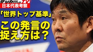 Jリーガー不選出のアタッカー陣。「世界トップ基準」をどう解釈する？【森保ジャパン】（切り抜き）