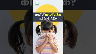 How to Manage Allergies in Children? | Causes of Allergy In Children #shorts