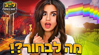 לייב חוזרים בזמן- באיזה צד תבחרו?! מיינקראפט חדר בריחה מטורף!