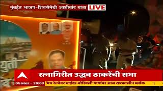 Mumbai Shivsena -BJP Ashirwad  Yatra  :   मुंबईत भाजप- शिवसेनेची आशिर्वाद यात्रा : ABP Majha