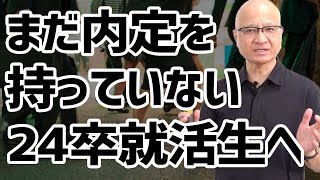 まだ内定を持っていない24卒就活生は観てください。