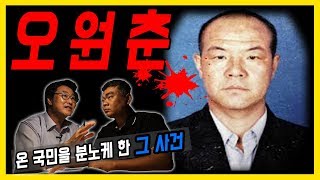 [대한민국 살인사건 제 12화] 오원춘 - 온 국민을 분노케했던 사건!