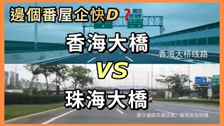 珠海「香海大橋」通車後會比舊有的珠海大橋快很多嗎❓斗門居民在放工時間駕車回家有改善嗎❓