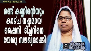 രണ്ട് കണ്ണിന്റെയും കാഴ്ച നഷ്ടമായ ഷൈനി ജോണ്‍ ടിച്ചറിനെ യേശു സൗഖ്യമാക്കിയ കഥ | Testimony | #GRACE_TV