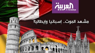 لا مكان لدفن الجثث في إيطاليا وإسبانيا.. ما الحل؟