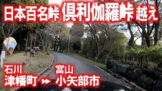 【車載動画】 倶利伽羅峠越え (石川県津幡町→富山県小矢部市)