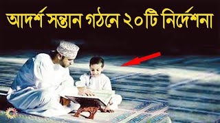 আদর্শ সন্তান গঠনে ২০টি নির্দেশনা! প্রত্যেক মা-বাবার জানা উচিৎ