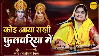 कोई आया सखी फुलवरिया में#koi aaya sakhi fulwariya me# श्री राम भजन @mandakinimishraofficial