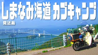 【スーパーカブ】しまなみ海道！見近島キャンプ・ツーリング☆カブ主総会広島スピンオフキャンプ